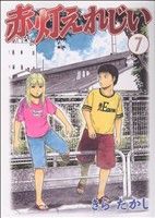 赤灯えれじい(7) ヤングマガジンKC 新品漫画・コミック | ブックオフ 