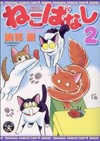 ねこばなし(2) 4人と4匹の愛情物語 ツカサCふぁんふぁん