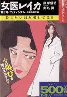 【廉価版】女医レイカ ファティシズム 快楽の抑楽編(3) ゴマCこんな劇画が読みたかった