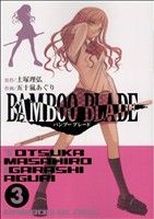 BAMBOO BLADE(3)ヤングガンガンC