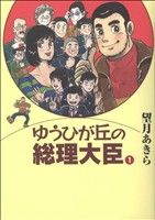 ゆうひが丘の総理大臣(1) もんりいぶる