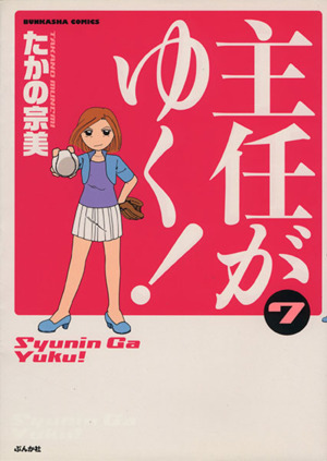 コミック】主任がゆく！(1～29巻)セット | ブックオフ公式オンラインストア