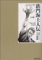 鉄門海上人伝～愛と誠(1) レジェンドC