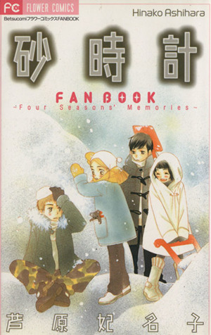 砂時計 FAN BOOK フラワーC