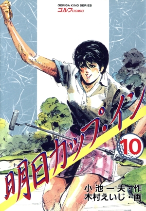 明日カップイン(10) 劇画キング