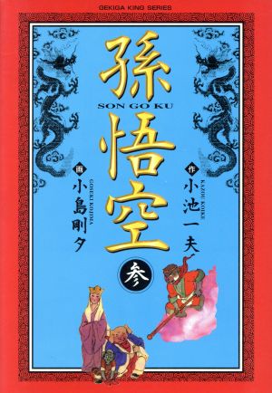 孫悟空(3) 劇画キング