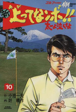 新・上ってなンボ!!太一よ泣くな(劇画キング版)(10) 劇画キング