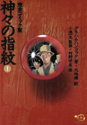 神々の指紋(完全版)(1) ひゅうまんC 中古漫画・コミック | ブックオフ公式オンラインストア
