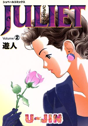 Juliet(2) シュベールC