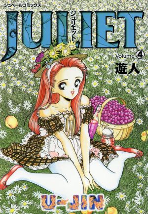 Juliet(4) シュベールC