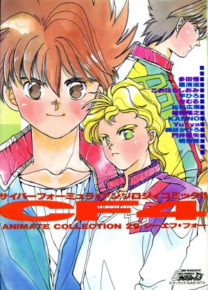 サイバーフォーミュラ・アンソロジィ！(4) アニメイトコレクション29