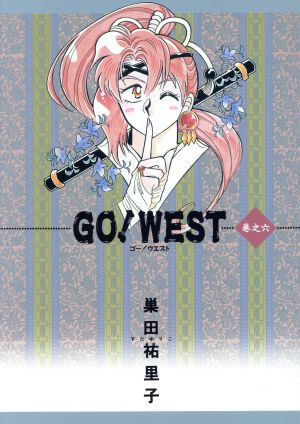 GO！WEST(6)