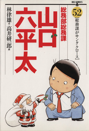 総務部総務課 山口六平太(52) ビッグC