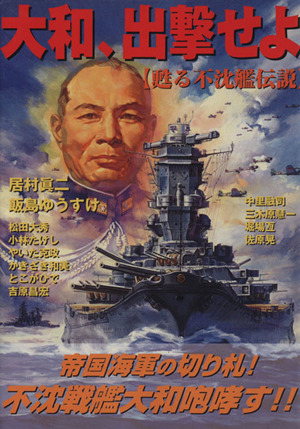 大和、出撃せよ-甦る不沈艦伝説- 甦る不沈艦伝説 ボムC