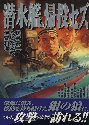 潜水艦、帰投セズ ボムC