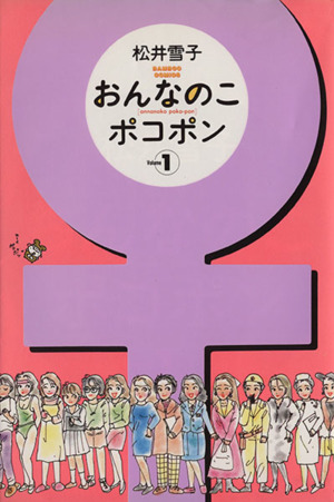 おんなのこポコポン(1) バンブーC