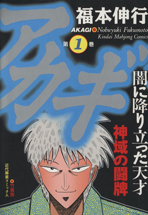 アカギ(1) 近代麻雀C 中古漫画・コミック | ブックオフ公式オンライン 