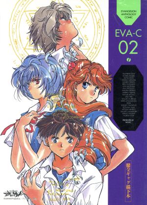 EVA-C エヴァンゲリオン・アンソロジーコミック(2) A-collection