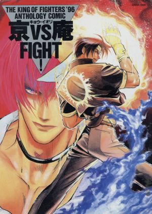 京VS庵FIGHT'96(1) The king of fighters ＇96 anthology comic