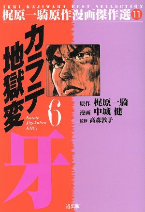 カラテ地獄変 牙(漫画傑作選)(6) 梶原一騎原作漫画傑作選11