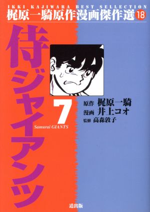 侍ジャイアンツ(7) 梶原一騎原作漫画傑作選18