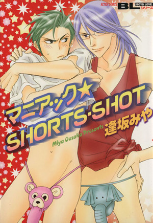 マニアック☆SHORTS・SHOT アクションCボーイズラブ