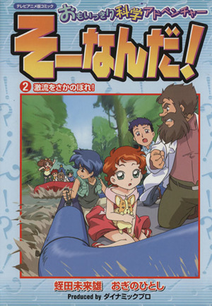 そーなんだ！おもいっきり科学アドベンチャー(2) 激流をさかのぼれ！