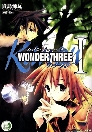 Kanon アナザーストーリー WONDERTHREE(1) コミックラッシュCデラックス