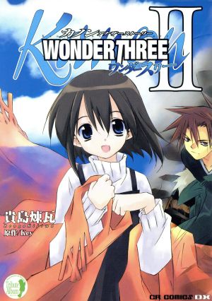 Kanon アナザーストーリー WONDERTHREE(2) コミックラッシュCデラックス