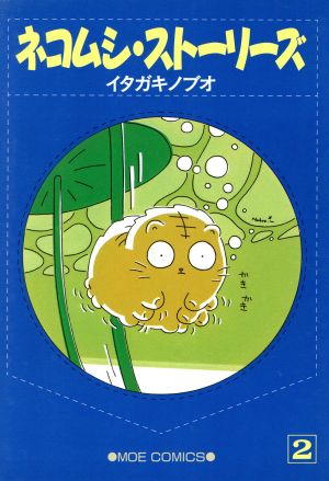 ネコムシ・ストーリーズ(モエ出版版)(2) モエC