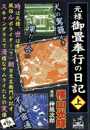 【廉価版】元禄御畳奉行の日記(1) アイランドC