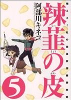 辣韮の皮(5) 萌えろ！杜の宮高校漫画研究部 GUM C