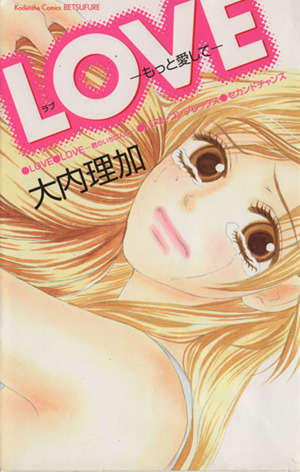 LOVE もっと愛して 別冊フレンドKC