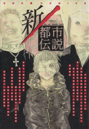 新/都市伝説 New age horror comic DNAC