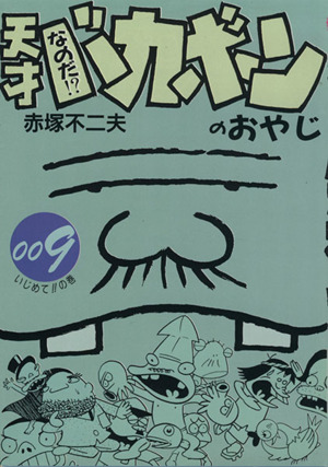 なのだ!?天才バカボンのおやじ(9)