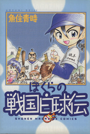 ぼくらの戦国白球伝 マガジンKC