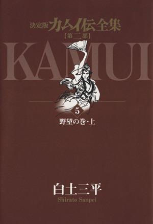 カムイ伝全集 第二部(5) 野望の巻・上 ビッグCスペシャル