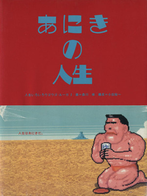 あにきの人生 人生いろいろウゴウゴ・ルーガ2