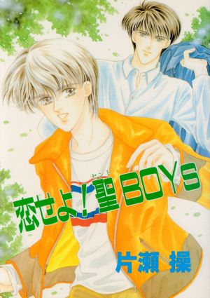 恋せよ！聖BOYs ベルC