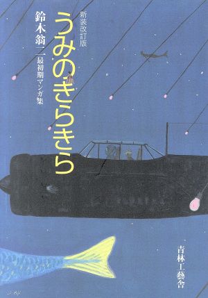 うみのきらきら 新装改訂版