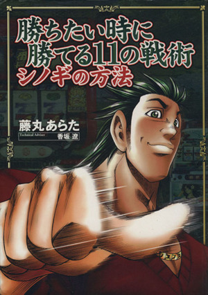 勝ちたい時に勝てる11の戦術 シノギの方法 白夜C