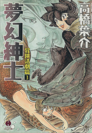 夢幻紳士 冒険活劇篇(文庫版)(3) ハヤカワC文庫 新品漫画・コミック | ブックオフ公式オンラインストア