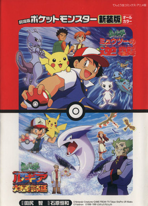 劇場版ポケットモンスター ミュウツーの逆襲/幻のポケモンルギア