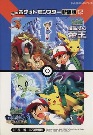 ポケットモンスター金銀編(アニメ版)(32) てんとう虫Cアニメ版61 中古