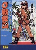 0戦仮面 マンガショップシリーズ