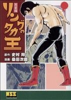 リングの鷹王 マンガショップシリーズ