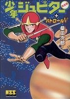 少年ジュピター+パトロールV マンガショップシリーズ