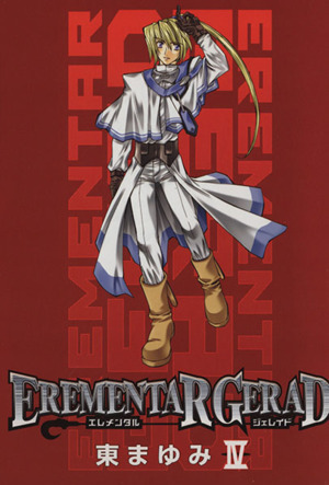 EREMENTAR GERAD(限定版)(4) ブレイドC