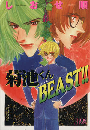 菊池くんBEAST！ ジュネC