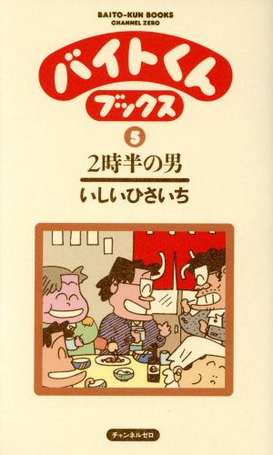 バイトくんブックス(5) 2時半の男